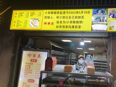 -朱记小郑酥烧饼(建康路店)
