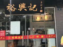 门面-裕兴记·三虾面(西北街总店)