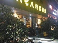 门面-六七八韩式烤肉·韩国料理(上杭路店)