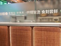 -谷田稻香·砂锅菜(元洪店)