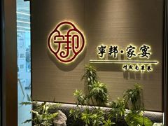 -宁邦·家宴·南京菜(红山动物园店)