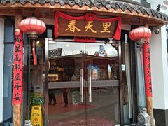 -春天里餐厅(西田城店)