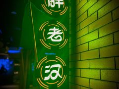 -胖老汉椒麻鸡清真新疆菜(西御街店)