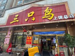 -三只鸟本地特色菜馆(上饶总店)