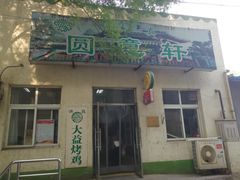 门面-大益烤鸡