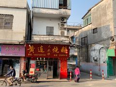 门面-黄连大头华烧鹅(萧地大马路店)