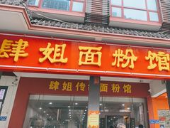 门面-肆姐面粉馆(坡子街店)