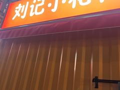 -刘记小花鸭霸王(曲塘路店)