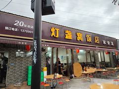 -灯盏窝饭店(新都分店)