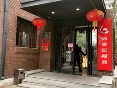 -陆壹捌餐厅(五大道店)