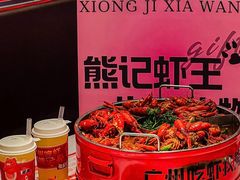 -熊记虾王·小龙虾(东晓南店)