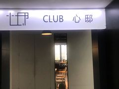-CLUB心邸·掼蛋·麻将·扑克(日坛店)