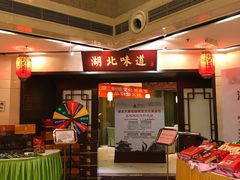 -湖北味道(湖北大厦店)