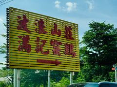 -满記土窑烧鷄波浪山莊