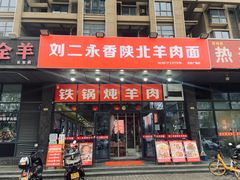 -刘二永香羊肉面庄(长安店)
