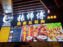 门面-张师傅脆皮五花肉(世界城光谷步行街店)