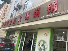 -江川野生菌火锅铜锅鱼(贵清火锅店)