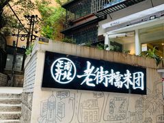 门面-正南齐北·老街糯米团(洪崖洞店)