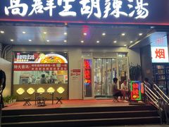 -高群生胡辣汤(亚运村店)
