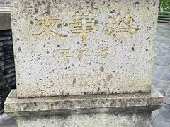 -绍兴书圣故里景区