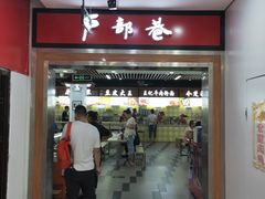 门面-户部巷小吃(中商徐东平价广场店)