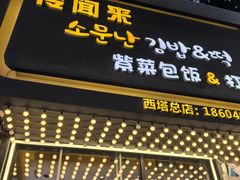 -传闻来紫菜包饭·打糕(西塔韩百店)