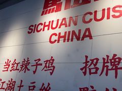 -馬伍旺川菜(江北虹悦城店)