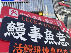 -鳗事鱼意·活鳗現烤专门店(富力海珠城店)