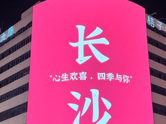 -黄兴南路步行商业街
