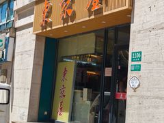 -东京屋(武定路店)