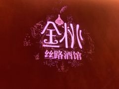 -丝路金桃·新疆菜(徐汇店)