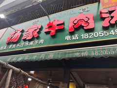 -杨家牛肉汤(淮建路店)