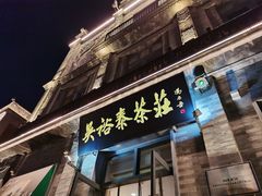 -吴裕泰茶莊(大栅栏店)