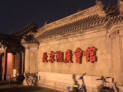 -北京湖广会馆