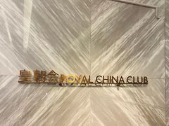 -皇朝会.经典传统粤菜(外滩店)