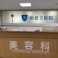 -温州伯思立医院