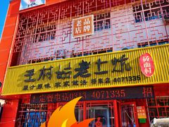 -王村姑老土炕莜面村(桥东店)