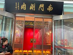 -南门涮肉(上海二店)