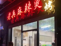 门面-老兵麻辣烫(世欧王庄店)