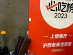 -沪西老弄堂面馆(定西路店)