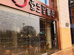 -So Lounge索兰至餐厅(蓝色港湾店)