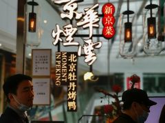 -京华烟云·北京烤鸭(领展购物广场·中关村店)