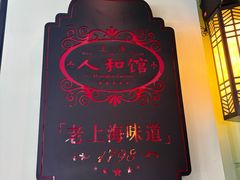 -人和馆·上海菜(徐汇店)