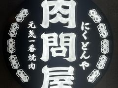 -肉问屋·元气一番烧肉(北京总店)
