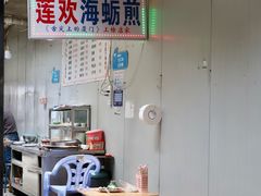 -莲欢海蛎煎