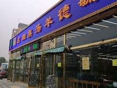 门面-天津乾毓德饭庄·清真传统炒菜·海鲜烧烤(咸阳路店)