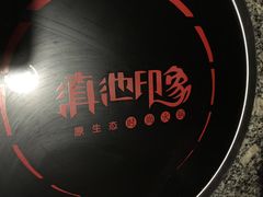 -滇池印象原生态火锅(南开大悦城店)