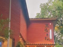 -王捌小院(红花坡店)