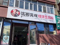 -滨哥滨嫂豆腐脑(南岗店)