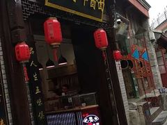 门面-雲栖斜街炸酱面馆
